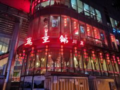 门面-万重锦·人文川菜馆(骡马市店)