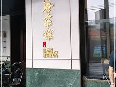 -上海德兴馆(昌里店)