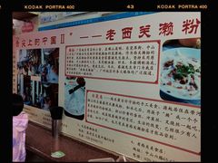 -老西关濑粉(文明路店)