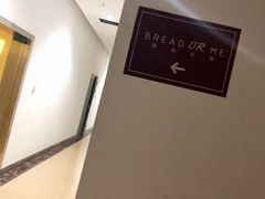 -面包与我Bread Or Me(长城汇店)