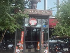 -了不起的考拉咖啡店(高新店)