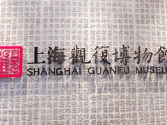 -上海观复博物馆