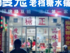 门面-瘦鬼老档糖水铺