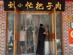 -刘小忙把子肉(北园大街总店)