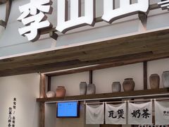 -李山山茶事(景枫店)
