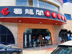 门面-雲蜀龙阁·金牌水煮鱼(方庄店)