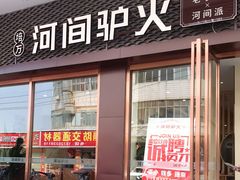 门面-培万河间驴火•驴肉火锅(东平店)