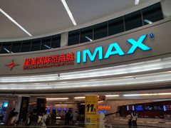 -星美影商城(京基IMAX店)