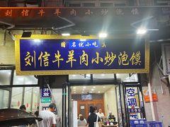 门面-刘信牛羊肉小炒泡馍(回民街店)
