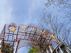 -信号山公园