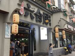 门面-六合居·明厨亮灶餐厅(成双大道店)
