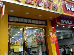 -郑远元专业修脚房(国顺东路店)