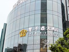 -双子楼大酒店(城开国际写字楼店)