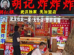 -胡仁根胡记炸炸炸
