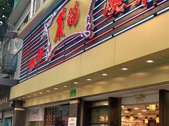 门面-丽的面家(多宝路店)