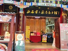 -西安贾三灌汤包·回坊小吃·清真炒菜(北院门总店)
