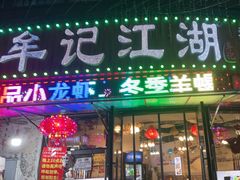 -牟记江湖重庆地标特色菜鱼蛋海鲜羊蝎子(巴南区黑金冠十多年好店)