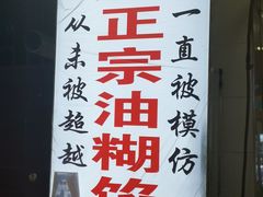 -贾五油糊馅