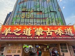 -羊之道草原味道清真餐厅(番禺店)
