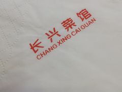 -长兴菜馆(高桥店)