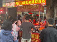 等位区-南门口湘军剁辣椒老店(老长沙第一品牌店)