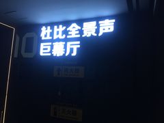 -喜满客影城(汉神广场店)