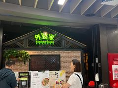 -外婆家(南开大悦城店)