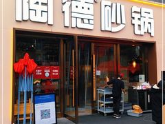 门面-陶德砂锅(蜀汉路店)