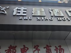 -住星酒店(广州北京路步行街店)