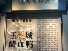 -王城醋血鸭老店