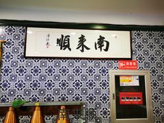 -南来顺饭庄·清真(南菜园店)