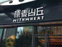 门面-原麦山丘(天虹店)
