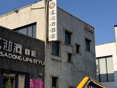 -新沙洞咖啡(泉乐坊店)