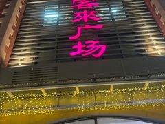 -悦喜客来购物广场(中山路店)