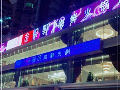 -协成海鲜火锅(情侣路店)