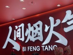 -避风塘(嘉兴八佰伴店)