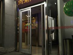 门面-南门涮肉(北洼路店)