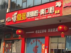 -凤张螺蛳粉·爽口粉(跃进路总店)