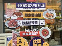 -草家酱蟹炭火烤肉店(珲春南路一店)