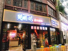 门面-楚媚娘炭火蛙锅(宽厚里店)