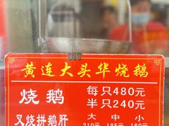 -黄连大头华烧鹅(萧地大马路店)