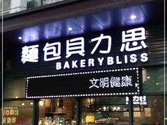 门面-面包贝力思(上邦店)
