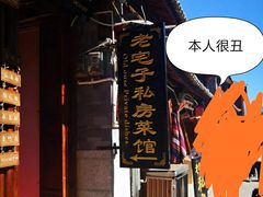 -老宅子私房菜馆(大理古城店)