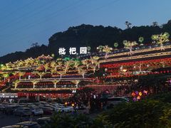 -枇杷园食为鲜火锅(南山店)