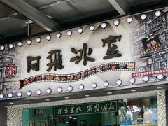 -阿飛冰室(下沙店)