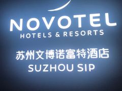 -苏州金鸡湖文博诺富特酒店