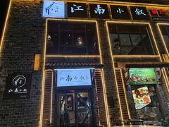 -江南小叙·美食研究院(鱼街店)