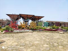 门面-上海长兴岛郊野公园