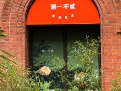 -潮一不贰·法式甜品·生日蛋糕·西式简餐(外滩店)