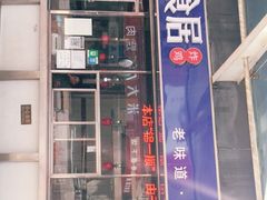 门面-奉食居(天津街店)
